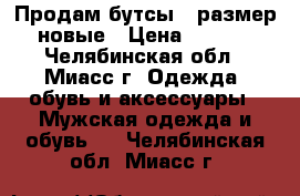 Продам бутсы(37размер) новые › Цена ­ 1 500 - Челябинская обл., Миасс г. Одежда, обувь и аксессуары » Мужская одежда и обувь   . Челябинская обл.,Миасс г.